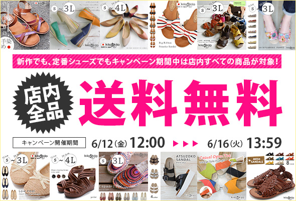 【公式】レディース靴の通販 shop kilakila（キラキラ）本店　お得なイベント