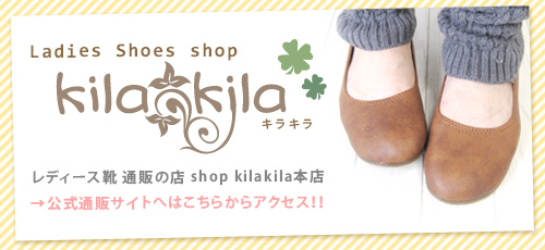 【公式】レディース靴 通販 SHOP KILAKILA本店サイト