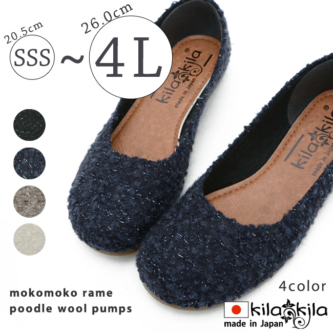 【公式】レディース靴 通販 SHOP KILAKILA本店ブログ ラメプードルウールのローヒールバレエシューズ