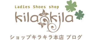 【公式】レディース靴 通販 shop kilakila本店ブログ