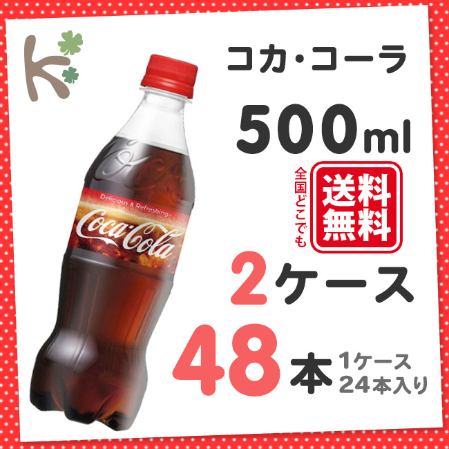 コカ コーラ コカコーラ 500ml PET 1ケース 24本×２ケース