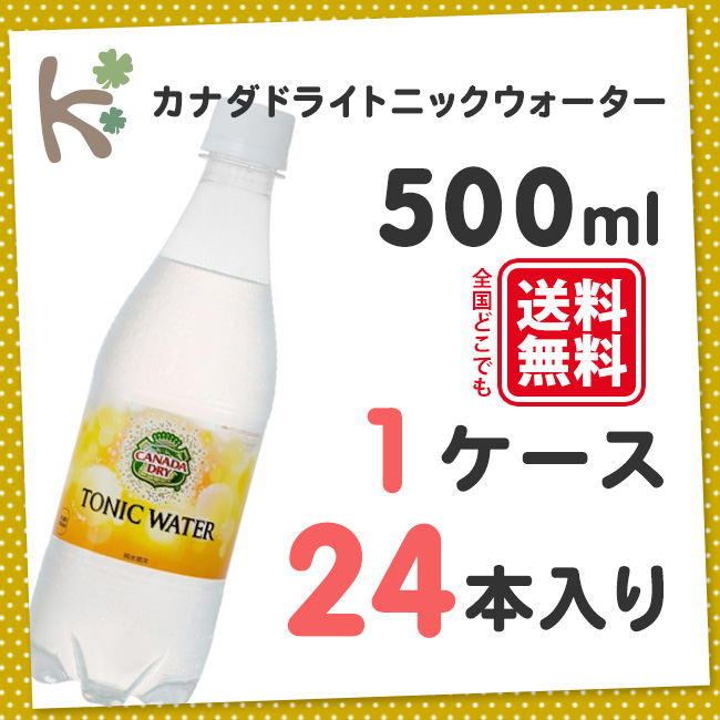 コカ コーラ カナダドライ トニックウォーター 500ml PET 1ケース 24本×２ケース