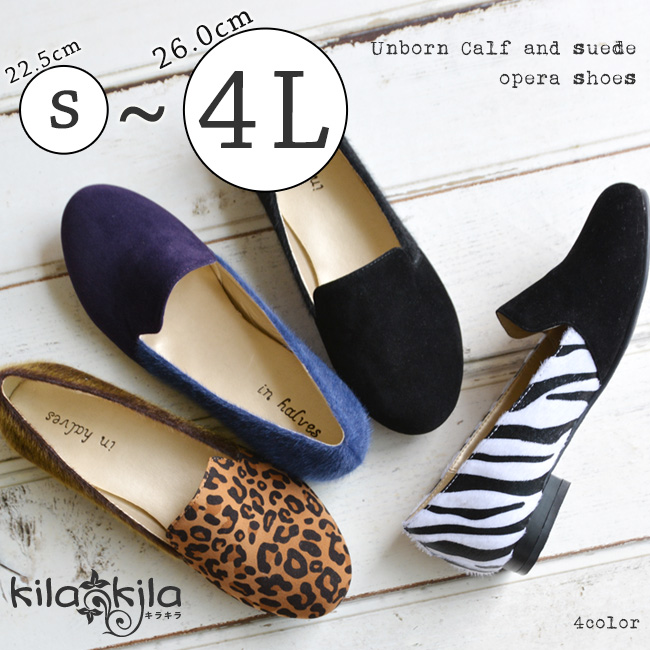 ハラコ異材オペラシューズ 公式 レディース靴 通販 Shop Kilakila本店ブログ