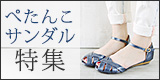 【公式】レディース靴の通販 shop kilakila（キラキラ）本店　ぺたんこサンダル特集