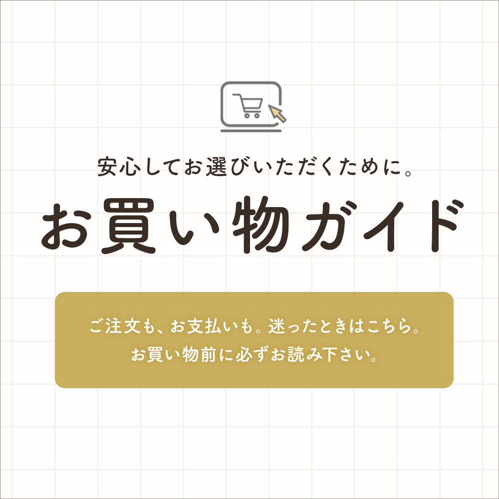 初めての方へ お買い物ガイド
