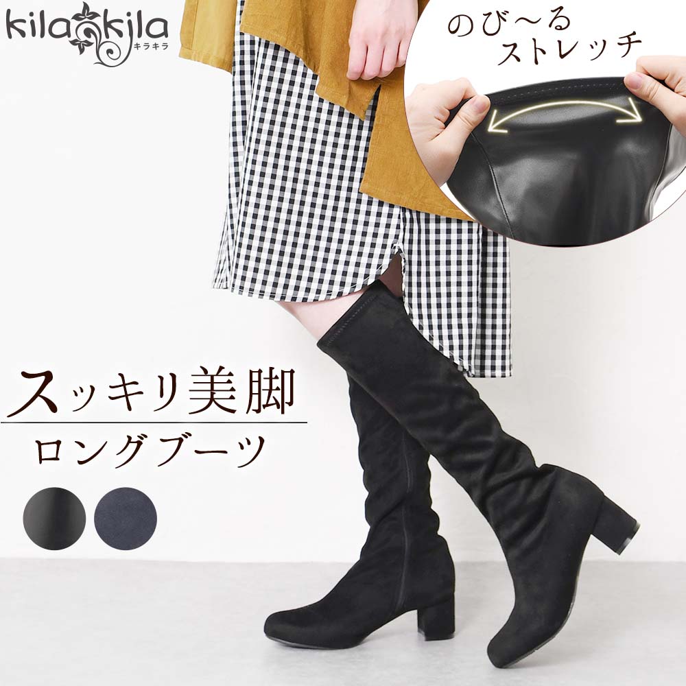 スッキリ美脚のストレッチロングブーツ レディース靴の通販 Shop Kilakila キラキラ 本店
