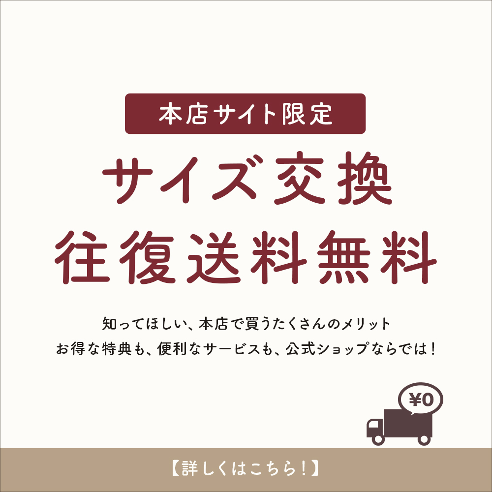 サイズ交換片道無料で承ります