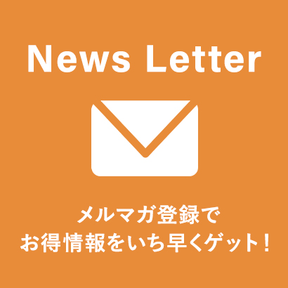 メルマガ無料登録