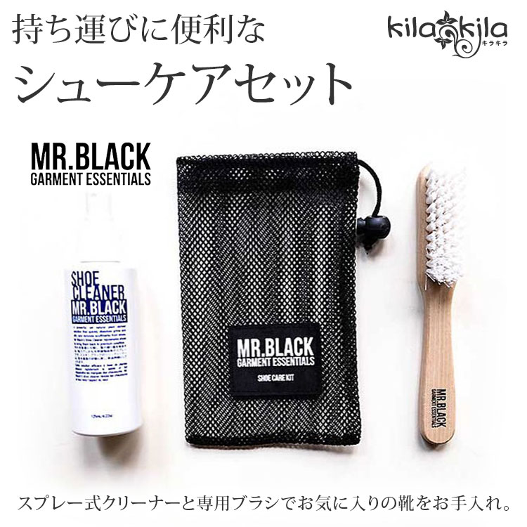 【春夏新作】MR.BLACK ミスターブラック シューズ クリーナー＆靴専用ブラシ