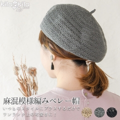 麻混模様編みベレー帽